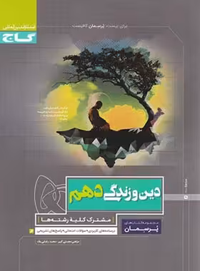 پرسمان دین و زندگی دهم گاج | چی بخونم