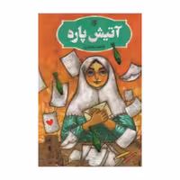 کتاب آتیش پاره، فاطمه بختیاری،نشر جمکران