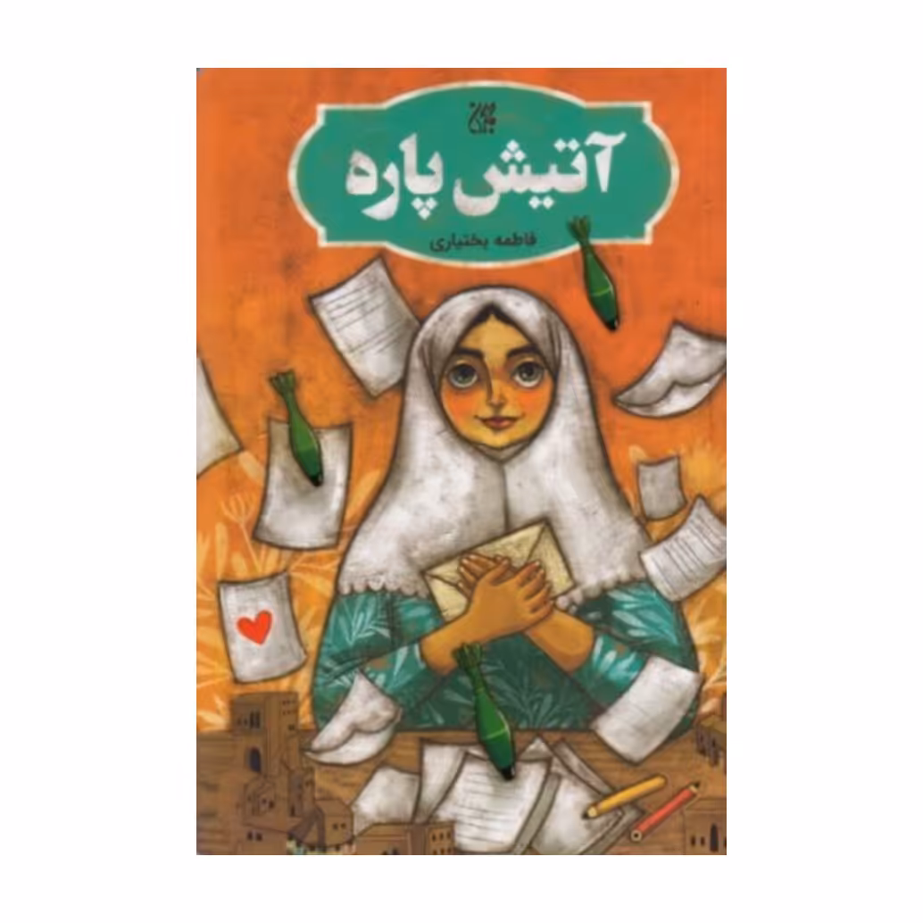کتاب آتیش پاره، فاطمه بختیاری،نشر جمکران