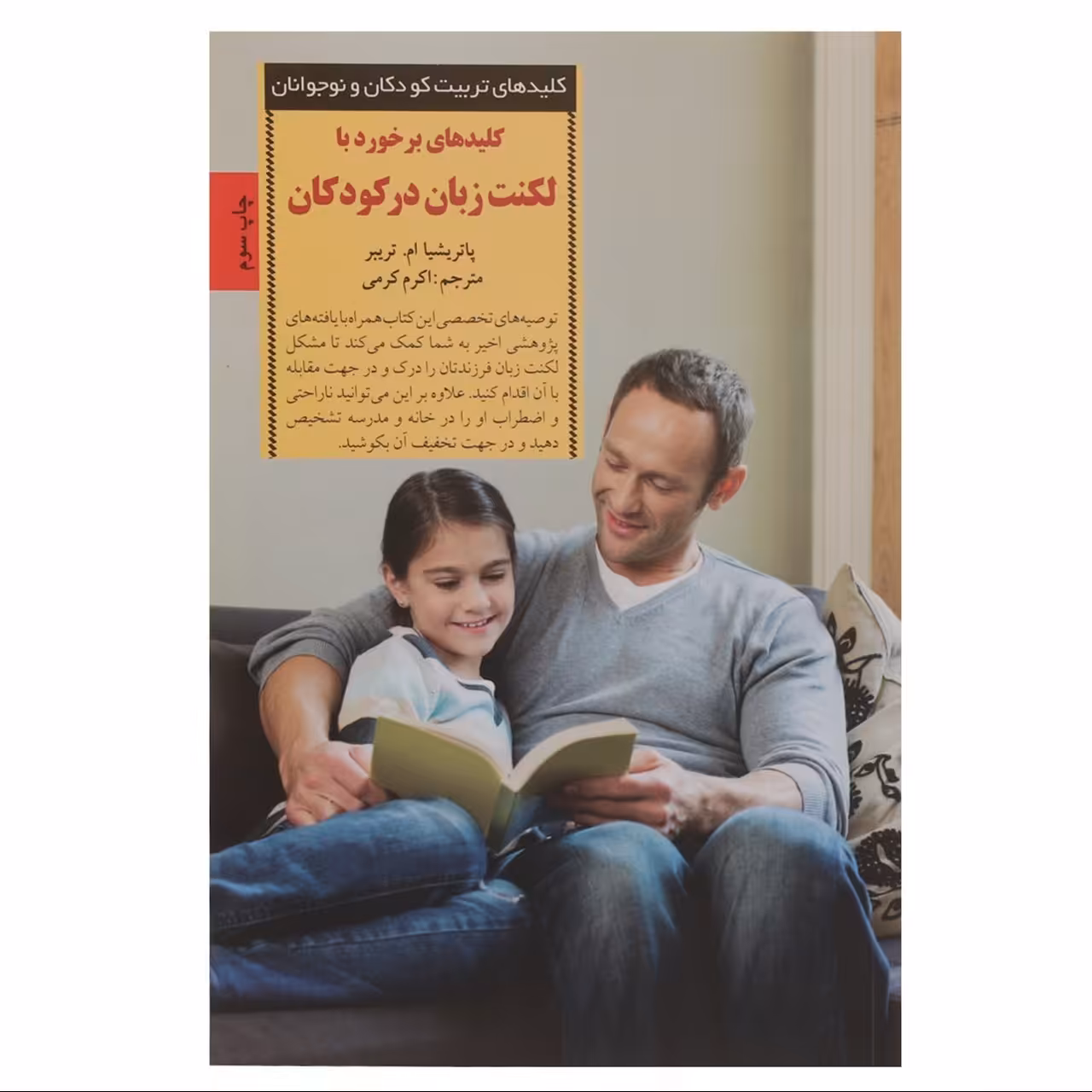  کتاب کلیدهای برخورد با لکنت زبان در کودکان نوشته پاتریشیا ام. تریبر نشر صابرین