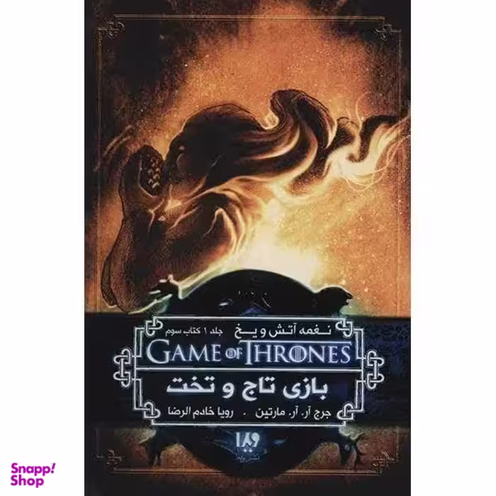 کتاب بازی تاج و تخت (کتاب سوم) اثر جرج آر.آر. مارتین نشر ویدا
