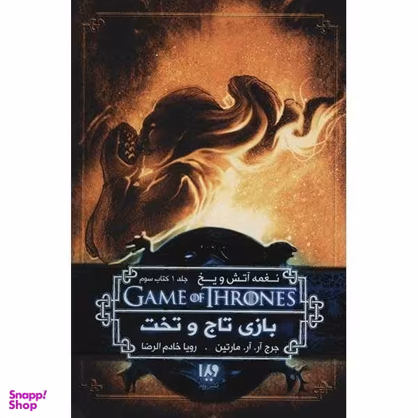 کتاب بازی تاج و تخت (کتاب سوم) اثر جرج آر.آر. مارتین نشر ویدا