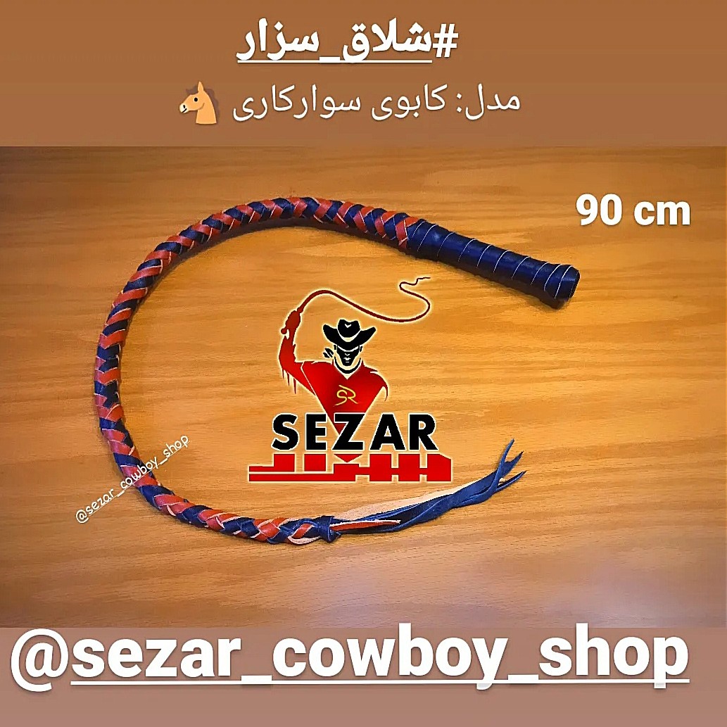 شلاق کابوی سزار چرم اصل