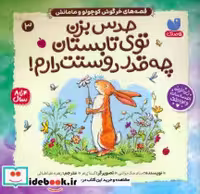 قیمت و خرید کتاب حدس بزن توی تابستان چه قدر دوستت دارم | ایده بوک