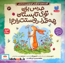 قیمت و خرید کتاب حدس بزن توی تابستان چه قدر دوستت دارم | ایده بوک