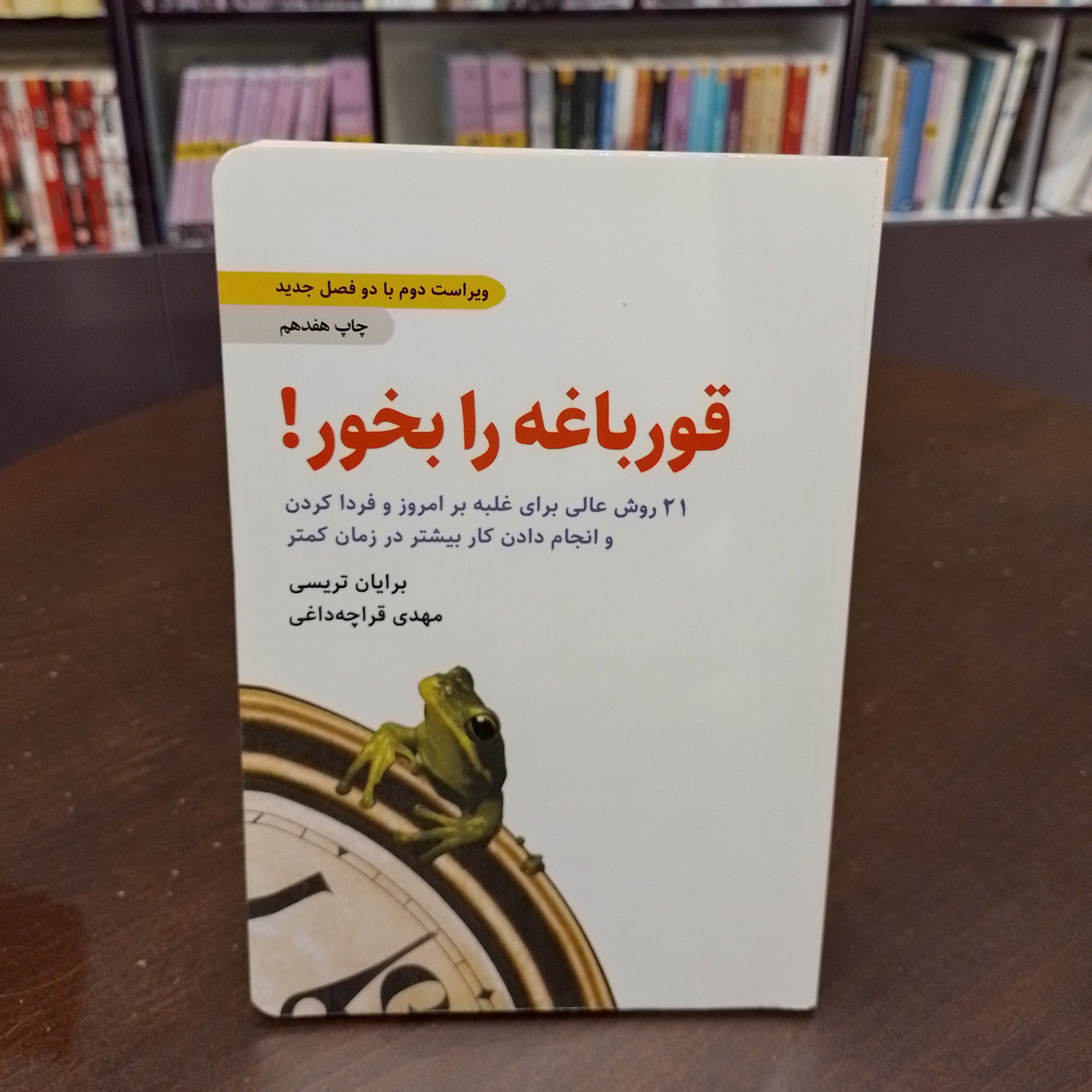 قورباغه را بخور...21 روش عالی برای غلبه بر امروز و فردا کردن...برایان تریسی