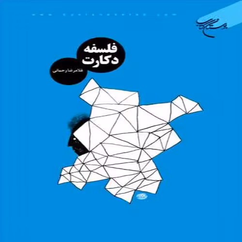 کتاب فلسفه دکارت ناشر بوستان کتاب نویسنده غلامرضا رحمانی