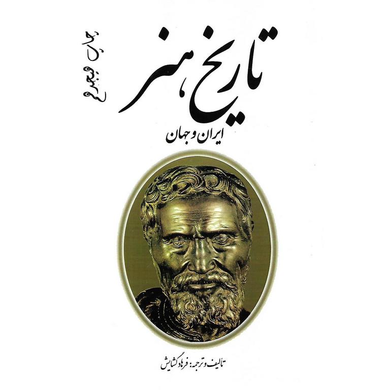 تاریخ هنر ایران و جهان
