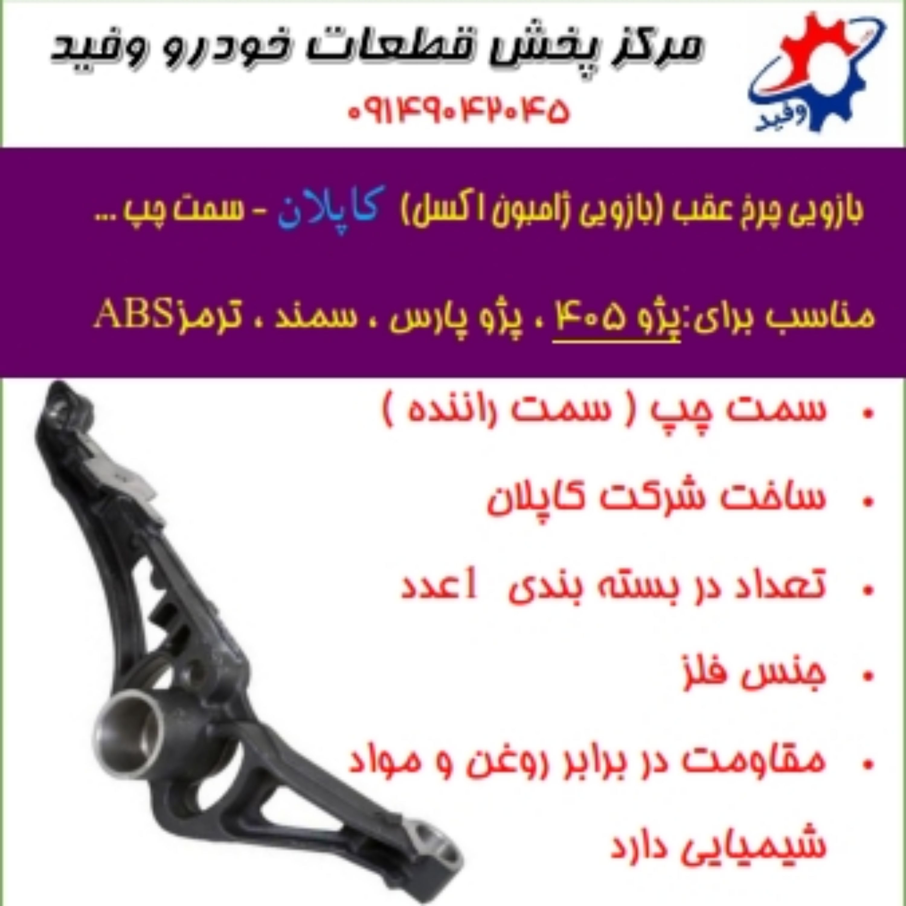 بازویی چرخ عقب چپ پژو 405  پرشیا  سمند  با مارک کاپلان