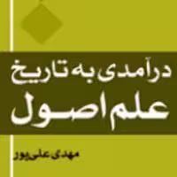 کتاب درآمدی به تاریخ علم اصول اثر مهدی علی پور نشر المصطفی به چاپ پنجم رسید