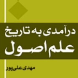 کتاب درآمدی به تاریخ علم اصول اثر مهدی علی پور نشر المصطفی به چاپ پنجم رسید