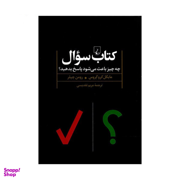 کتاب کتاب سوال اثر مایکل کروگروس