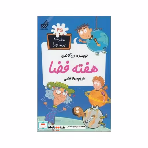 کتاب مدرسه پر ماجرا 45 هفته فضا