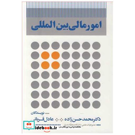 کتاب امور مالی بین المللی اثر دکتر محمد حسن زاده-عادل قربانی