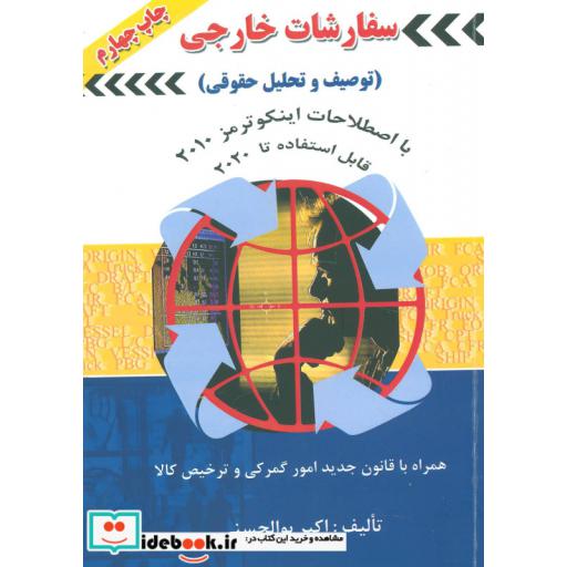 کتاب سفارشات خارجی (توصیف و تحلیل حقوقی) اثر اکبر بوالحسنی
