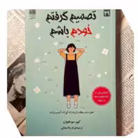 کتاب تصمیم گرفتم خودم باشم نشر  آراستگان 