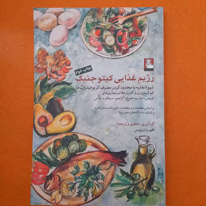 کتاب رژیم غذایی کیتوجنیک،شیوه تغذیه بامحدود کردن مصرف کربوهیدرات ها،به قلم فلوریاورنوس،انتشارات مهراندیش 