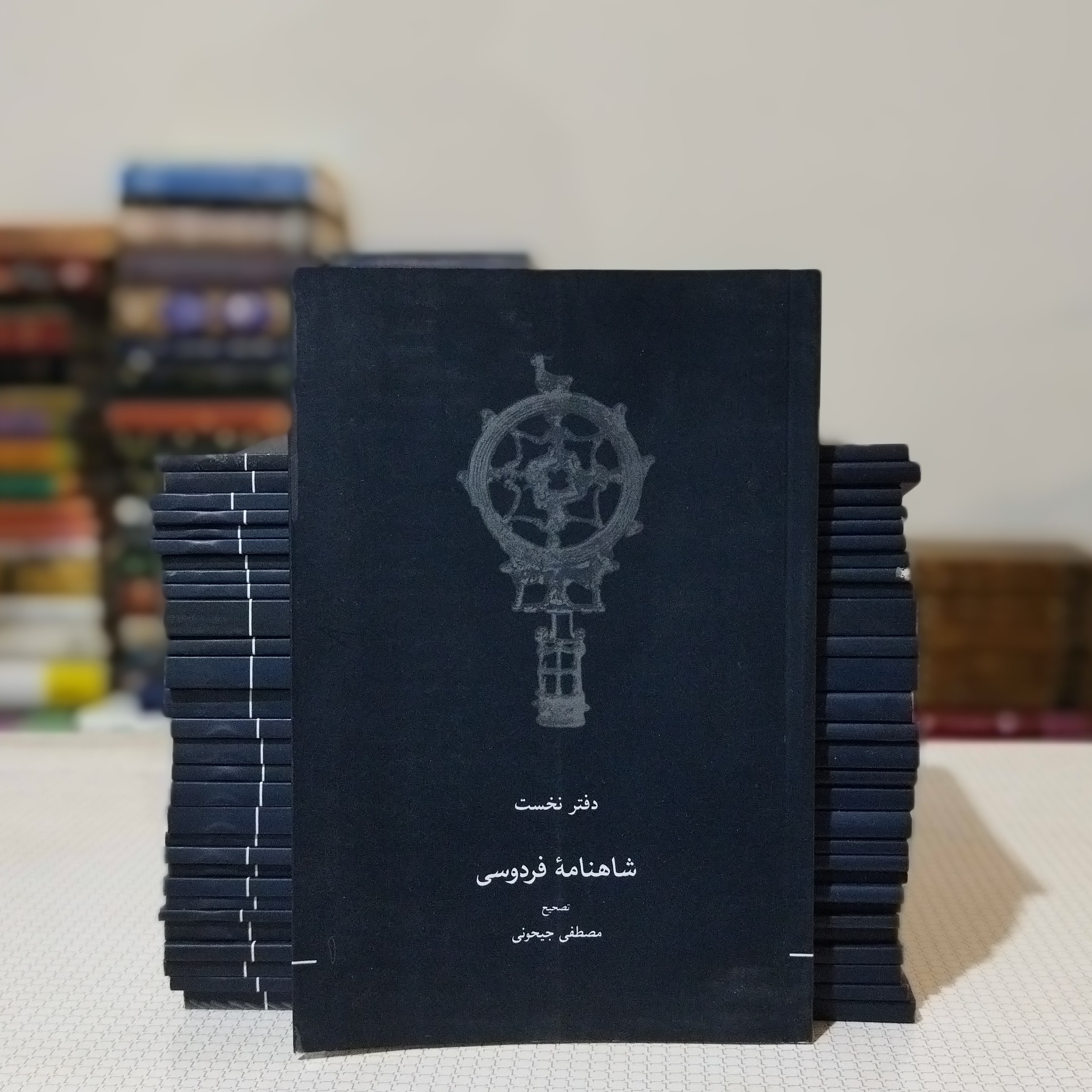 شاهنامه فردوسی 30 جلدی تصحیح مصطفی جیحونی