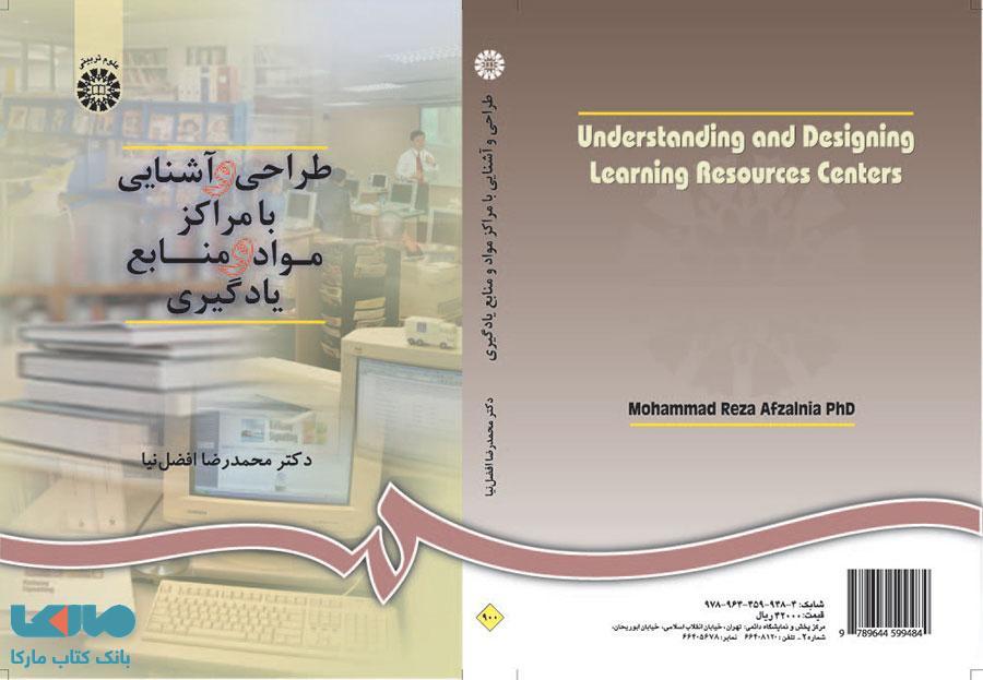 طراحی و آشنایی با مراکز مواد و منابع یادگیری نشر سمت