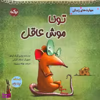 کتاب تونا موش عاقل اثر تولين كزيك اوغلو انتشارات سرآمد