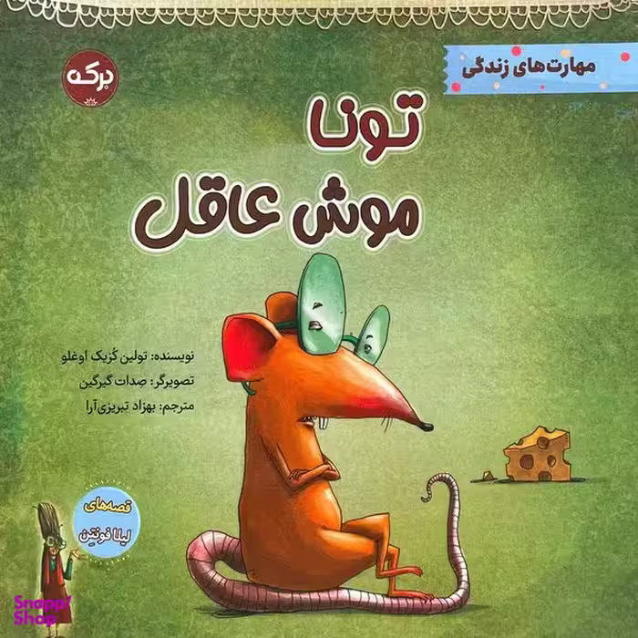 کتاب تونا موش عاقل اثر تولين كزيك اوغلو انتشارات سرآمد