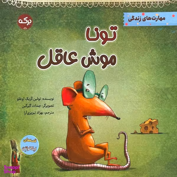 کتاب تونا موش عاقل اثر تولين كزيك اوغلو انتشارات سرآمد