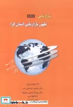 قیمت و خرید کتاب بازاریابی H2H ظهور بازاریابی انسان گرا | ایده بوک