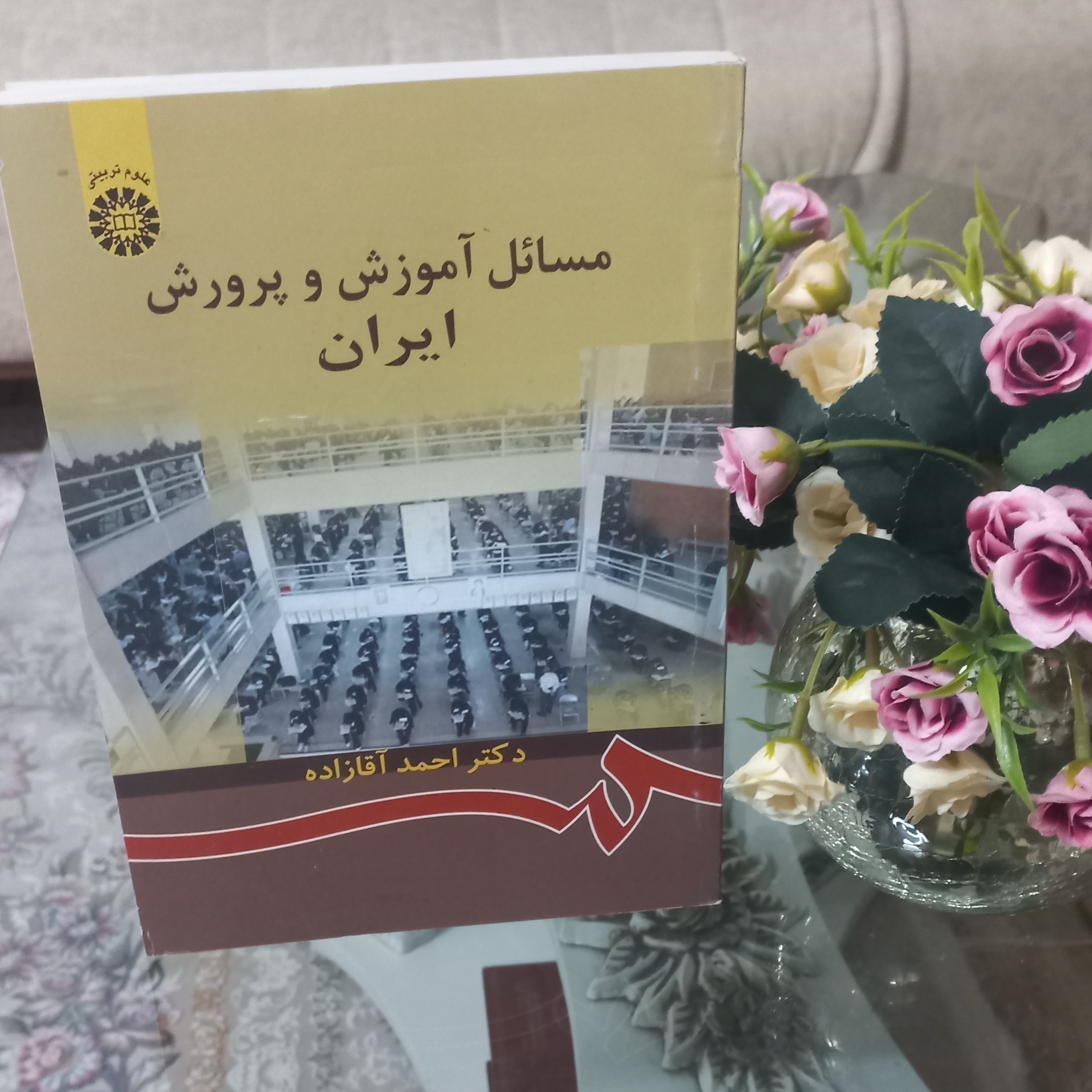 کتاب مسائل آموزش و پرورش ایران اثر احمد آقازاده نشر سمت