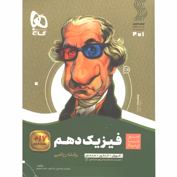 کتاب فیزیک دهم  ریاضی سیر تا پیاز گاج