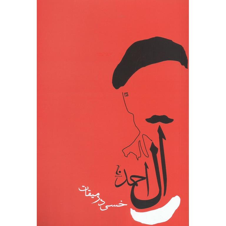 خسی در میقات