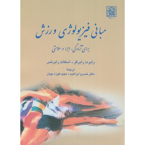 کتاب مبانی فیزیولوژی ورزشی برای آمادگی