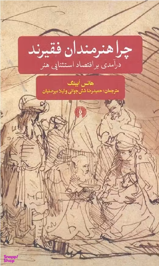 چرا هنرمندان فقیرند (درآمدی بر اقتصاد استثنایی هنر)