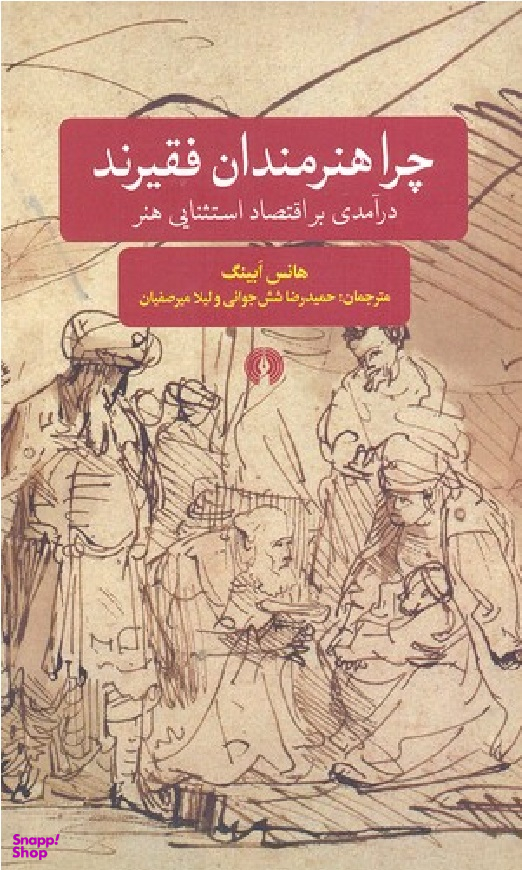 چرا هنرمندان فقیرند (درآمدی بر اقتصاد استثنایی هنر)