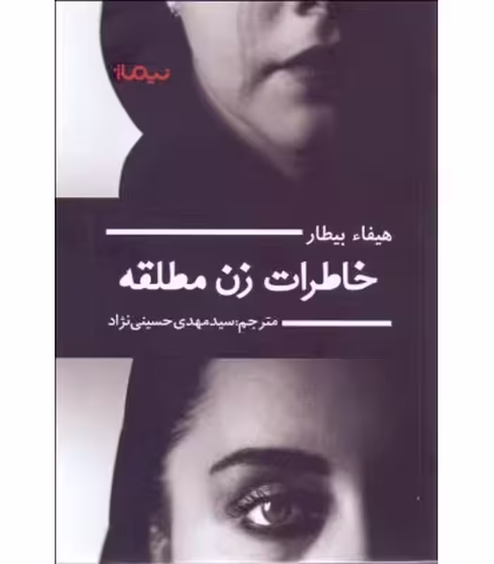 کتاب خاطرات زن مطلقه اثر هیفاء بیطار