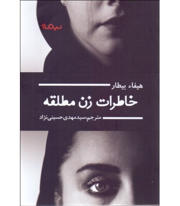 کتاب خاطرات زن مطلقه اثر هیفاء بیطار