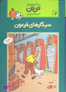 کتاب ماجراهای تن تن (4) اثر هرژه انتشارات قدیانی