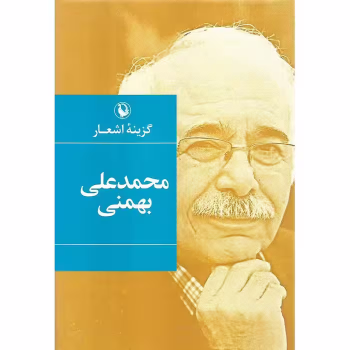 گزینه اشعار محمدعلی بهمنی