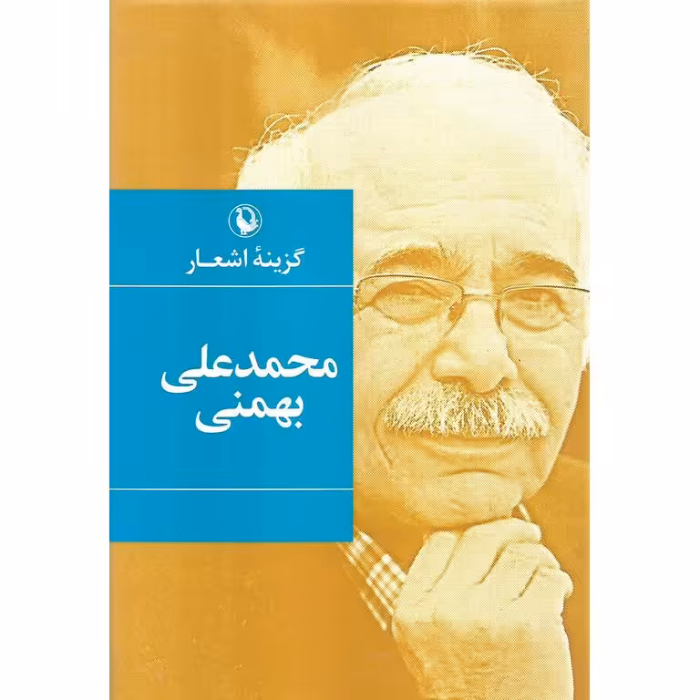 گزینه اشعار محمدعلی بهمنی