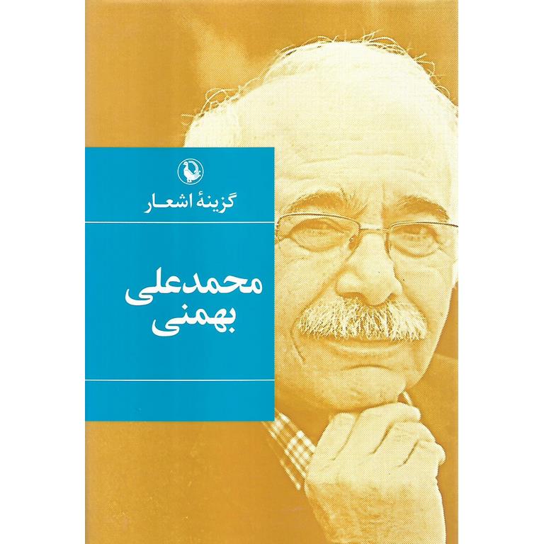 گزینه اشعار محمدعلی بهمنی