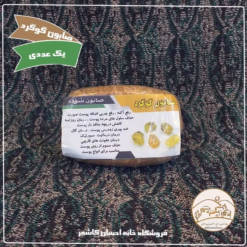 صابون گوگرد رفع چربی پوست خانه احسان کاشمر