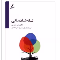 کتاب تله شادمانی اثر راس هریس ترجمه علی صحابی انتشارات سایه سخن