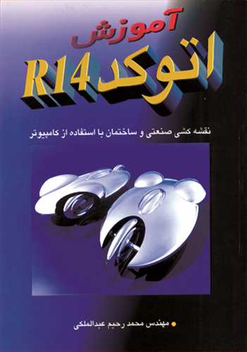 کتاب آموزش اتوکد R14 نقشه کشی صنعتی و ساختمان بااستفاده از کامپیوتر