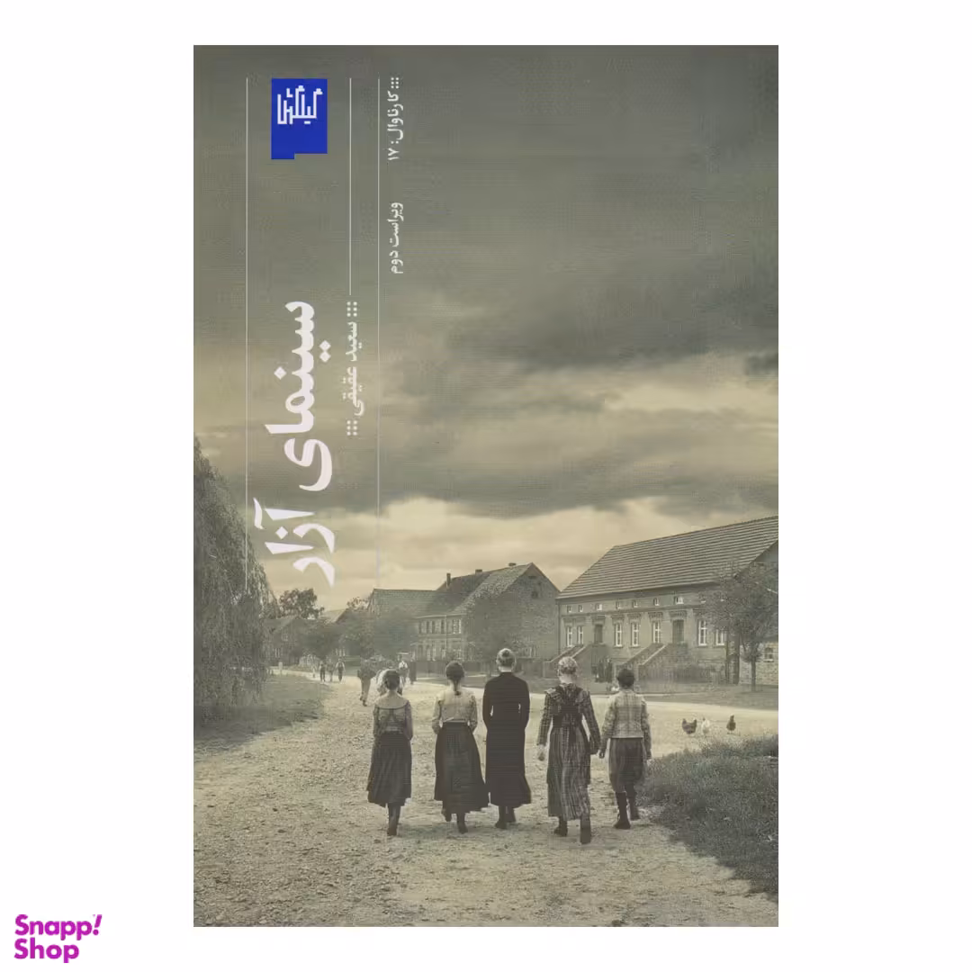 کتاب سینمای آزار اثر سعید عقیقی نشر چشمه