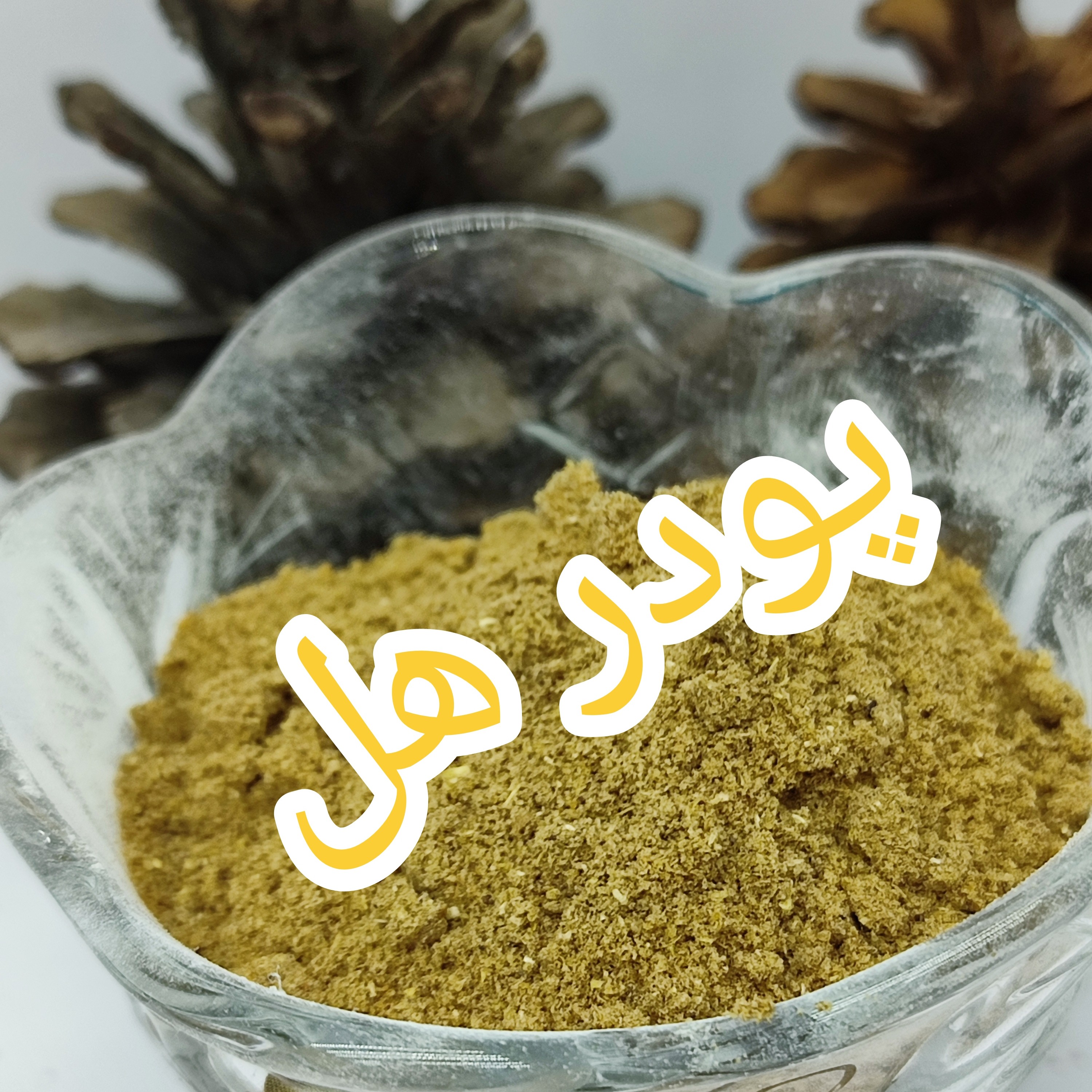 پودر  هل کیفیت عالی مناسب شیرینی پزی و آشپزی