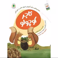 کتاب تاجر کوچولو (اثر مهند العاقوص ترجمه علیرضا سبحانی نصب نشر جمال)