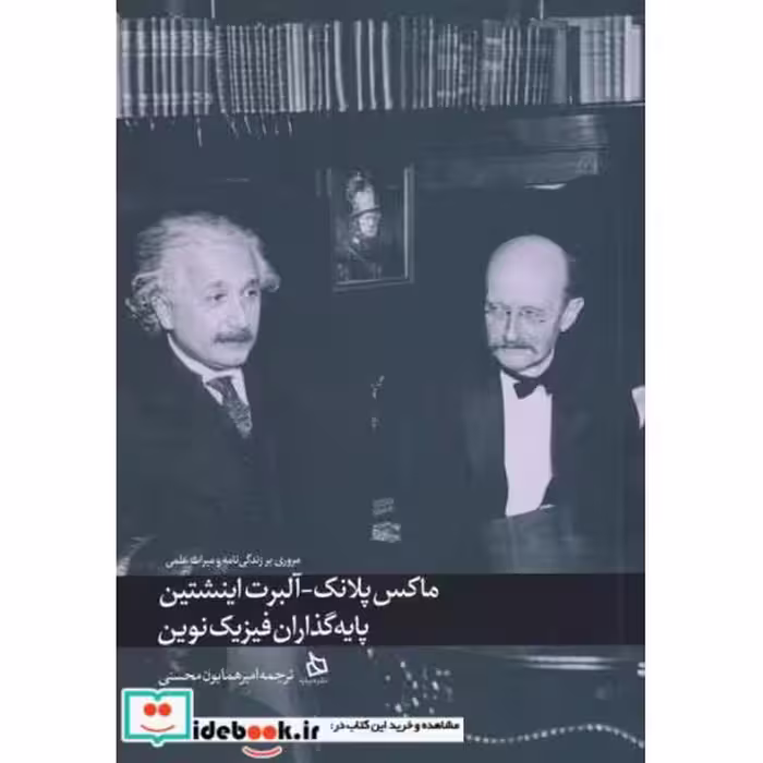 کتاب ماکس پلانک-آلبرت اینشتین پایه گذاران فیزیک نوین