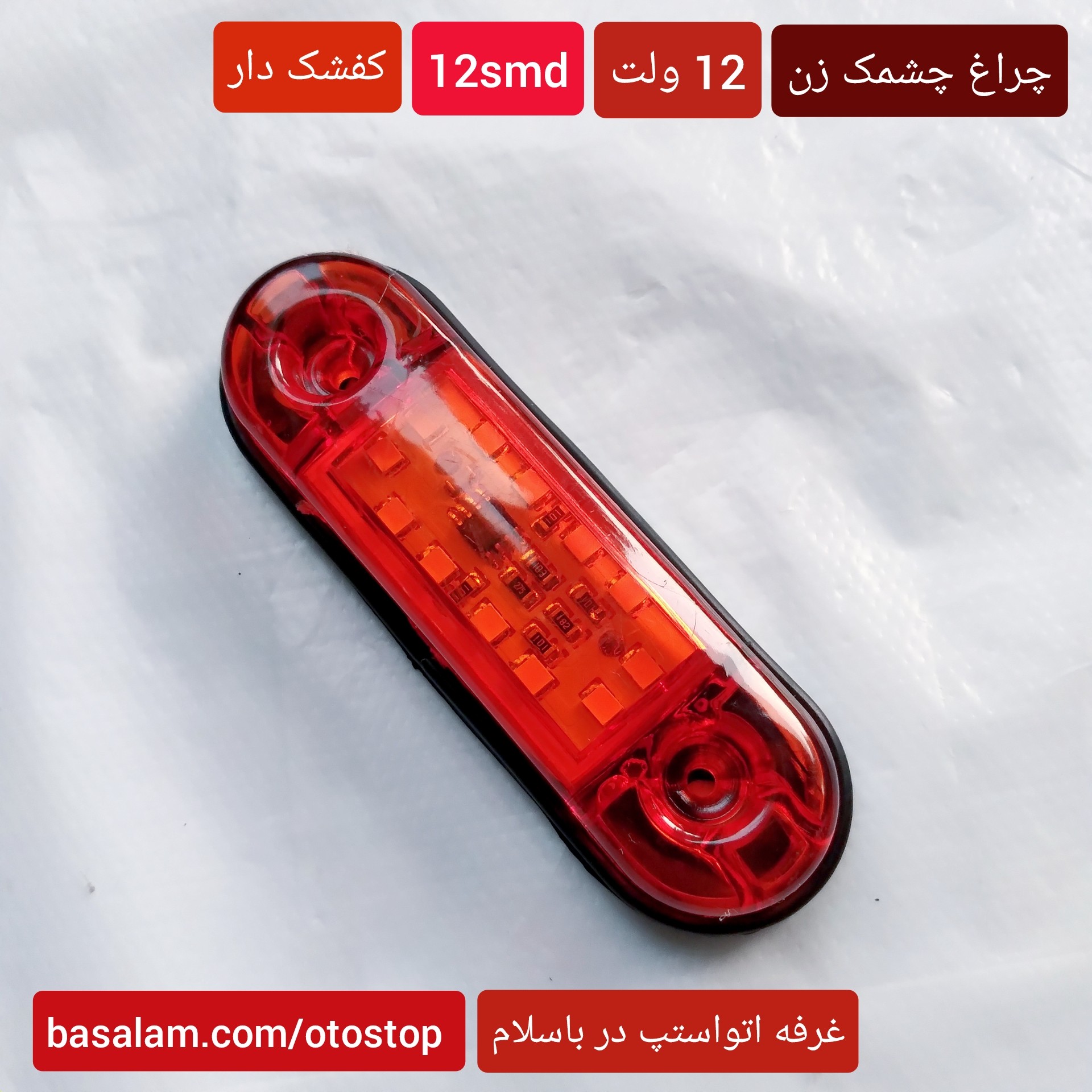چراغ چشمک زن نارنجی 12 ولت کفشک دار با 12 smd