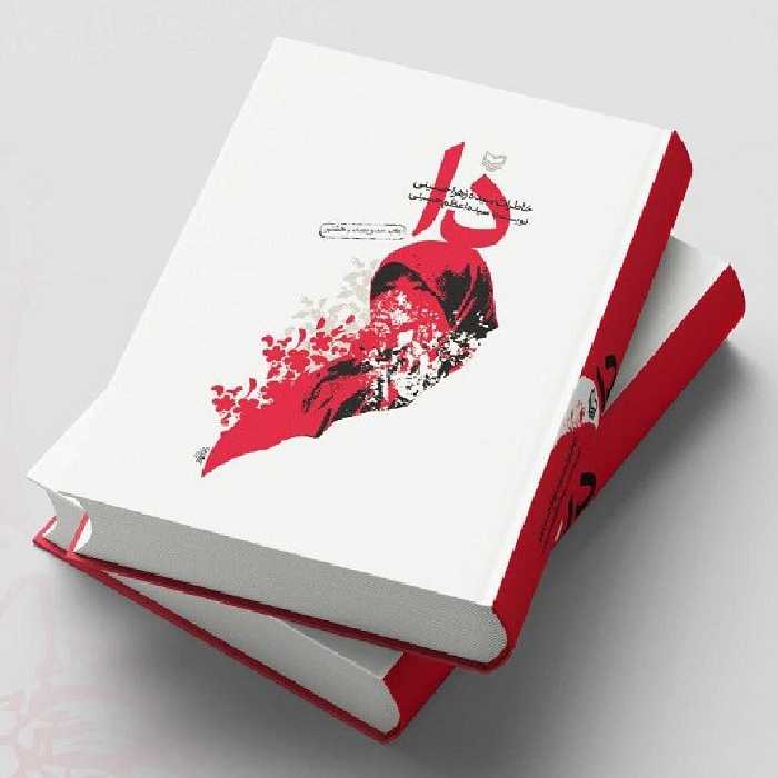 کتاب دا خاطرات سیده زهرا حسینی اثر سیده اعظم حسینی نشر سوره مهر