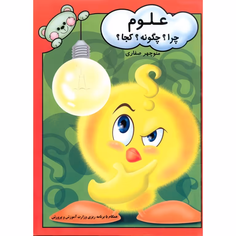 علوم چرا؟ چگونه؟ کجا؟