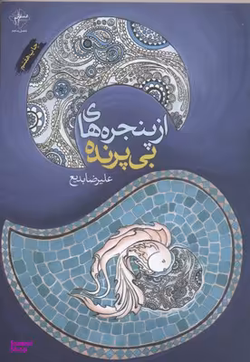 کتاب از پنجره های بی پرنده اثر علیرضا بدیع انتشارات فصل پنجم